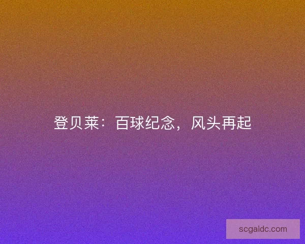登贝莱：百球纪念，风头再起