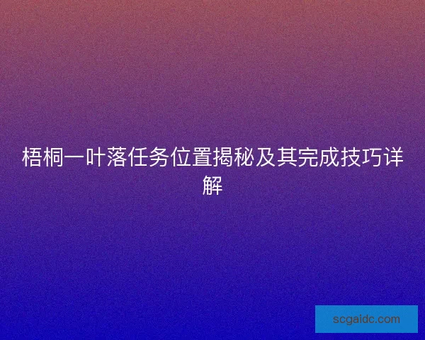 梧桐一叶落任务位置揭秘及其完成技巧详解