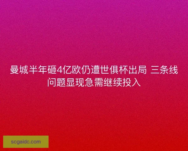 曼城半年砸4亿欧仍遭世俱杯出局 三条线问题显现急需继续投入