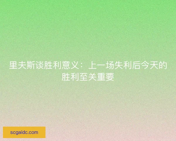 里夫斯谈胜利意义：上一场失利后今天的胜利至关重要