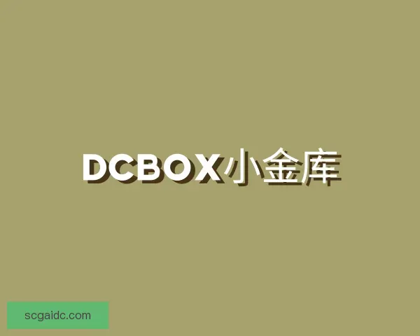 认识dcbox